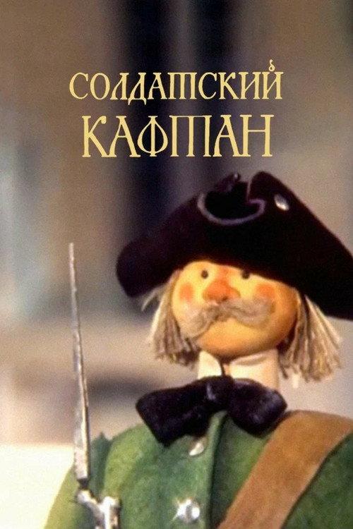 The Soldier's Caftan 1983 official movie poster