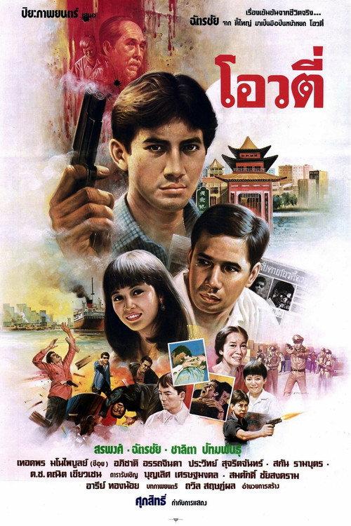 Oow Tee: The Handsome Gunman 1986 official movie poster