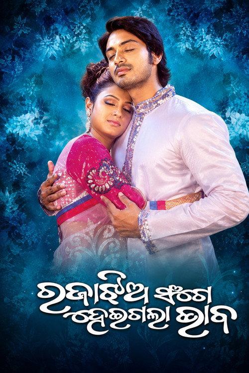 Raja Jhia Sange Heigala Bhaba 2012 official movie poster