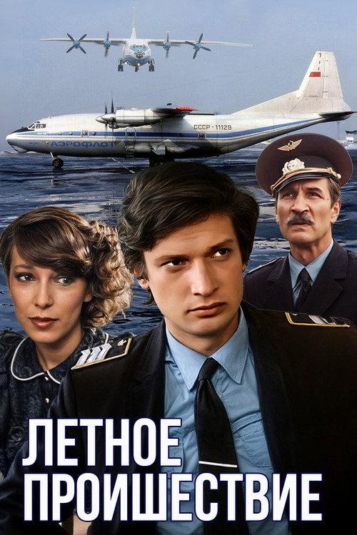 Flight Incident 1987 official movie poster
