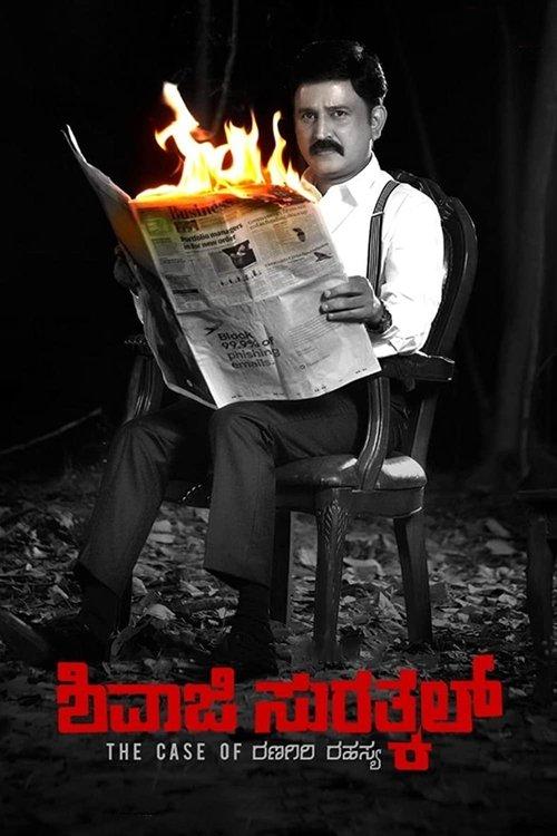 Shivaji Surathkal: The Case of Ranagiri Rahasya 2020 official movie poster
