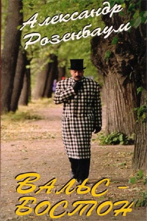 Boston Waltz 1997 official movie poster