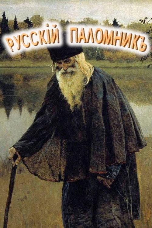 The Russian Pilgrim 1993 official movie poster