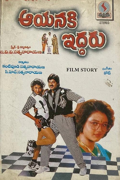 Aayanaki Iddaru 1995 official movie poster