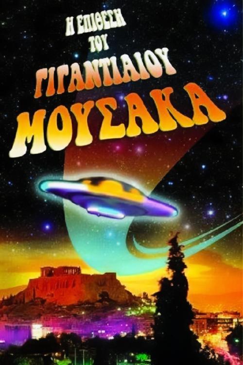 The Attack of the Giant Mousaka 1999 official movie poster