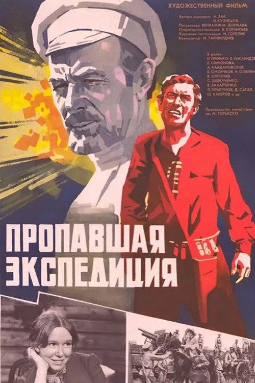 The Lost Expedition 1975 official movie poster