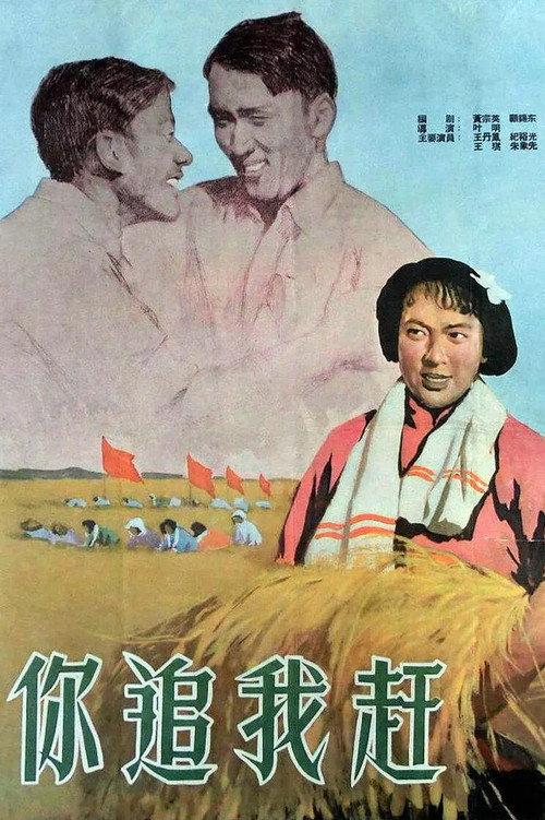 Ni zhui wo gan 1958 official movie poster
