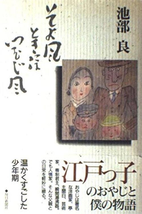 Soyokaze Toki ni wa Tsumujikaze 1992 official movie poster