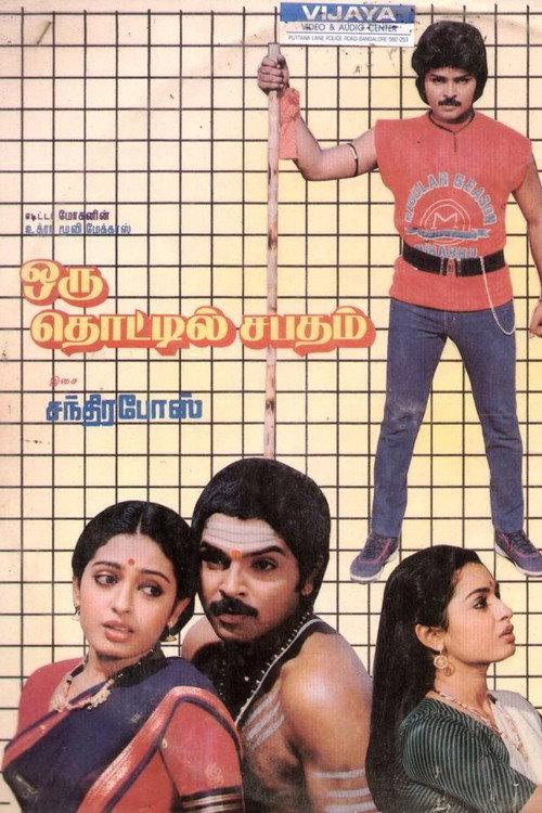 Oru Thottil Sabadham 1989 official movie poster
