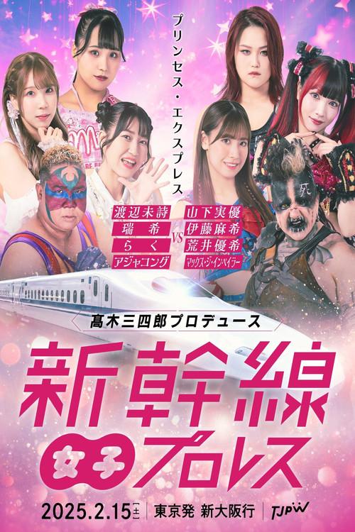 TJPW Shinkansen Joshi Pro-Wrestling 2025 official movie poster