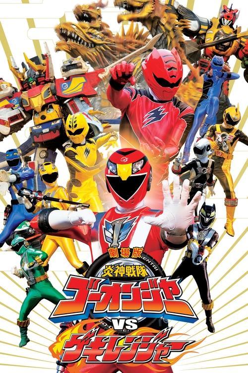 Engine Sentai Go-Onger vs. Gekiranger 2009 official movie poster