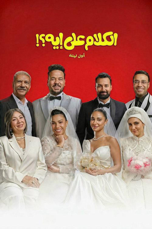 El Kalam Ala Eh?! 2026 official movie poster