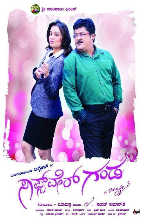 Software Ganda 2014 official movie poster