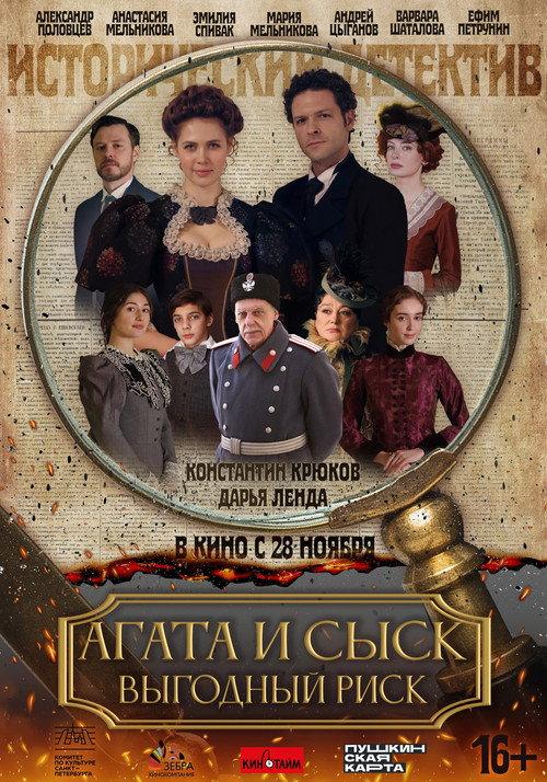Agatha and the Detective. Profitable Risk 2024 official movie poster