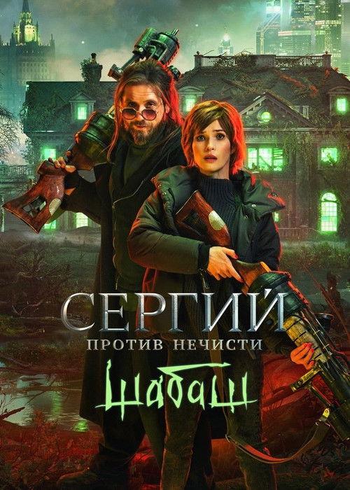 Sergius Against Evil Spirits: Sabbath 2023 official movie poster