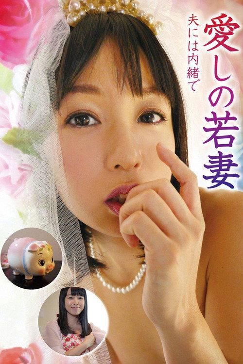 Lovely young wife, don't tell your husband 2016 official movie poster