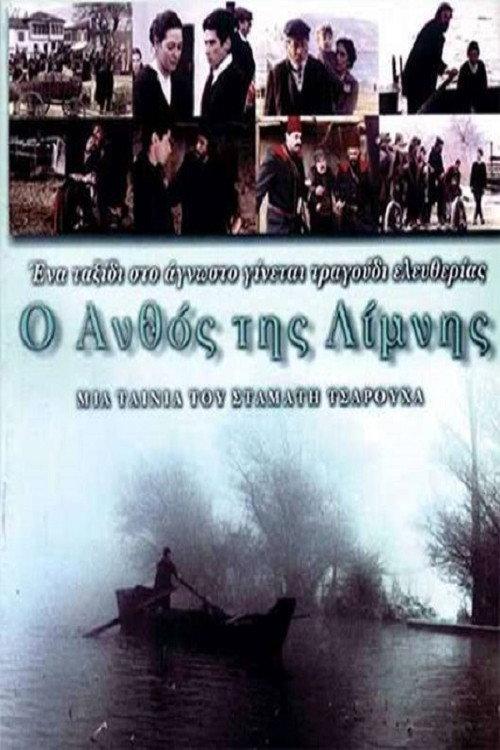 The Flower of the Lake 1999 official movie poster