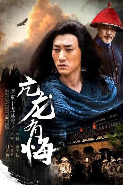 Su Can from Guangdong Ten Tigers: Vigorous Dragon Has Regrets 2017 official movie poster