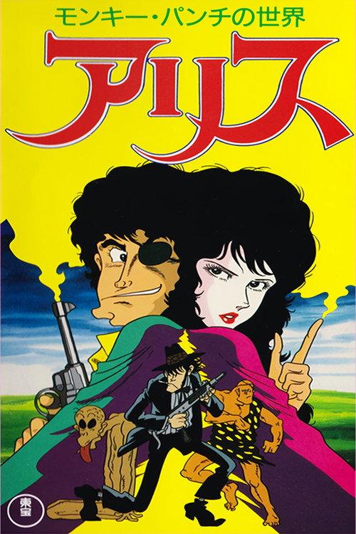 Monkey Punch's Alice 1991 official movie poster