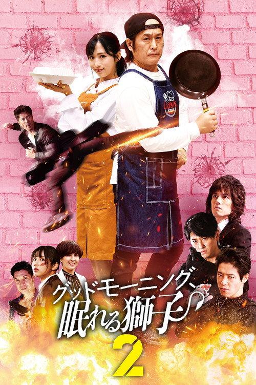 Good Morning, Sleeping Lion 2 2024 official movie poster