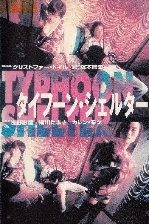 Typhoon Shelter 1998 official movie poster
