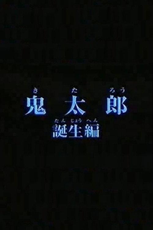 Birth of Kitaro 1980 official movie poster