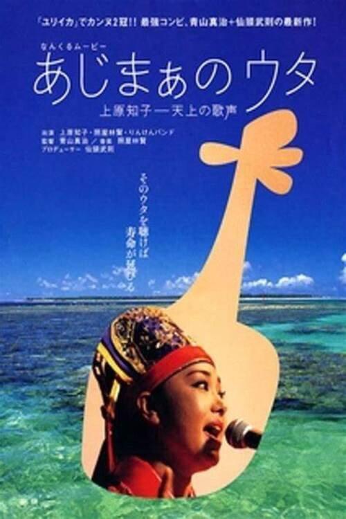 Song of Ajima / Ajimaa no Uta 2004 official movie poster