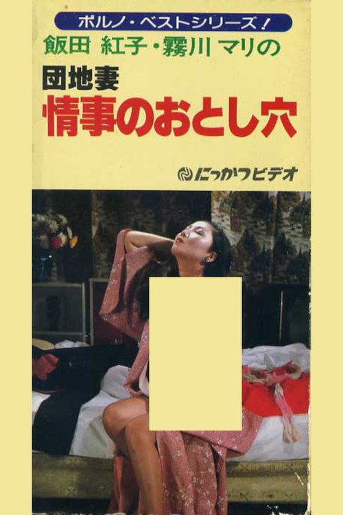 Apartment Wife: Love Hole 1981 official movie poster