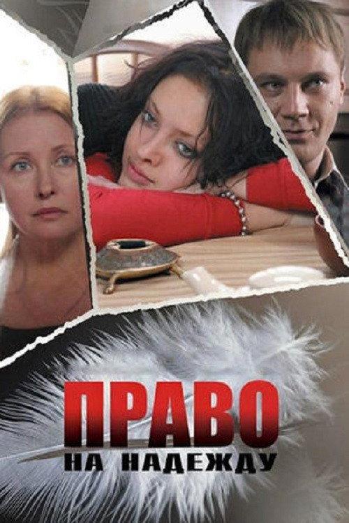 The Right to Hope 2008 official movie poster