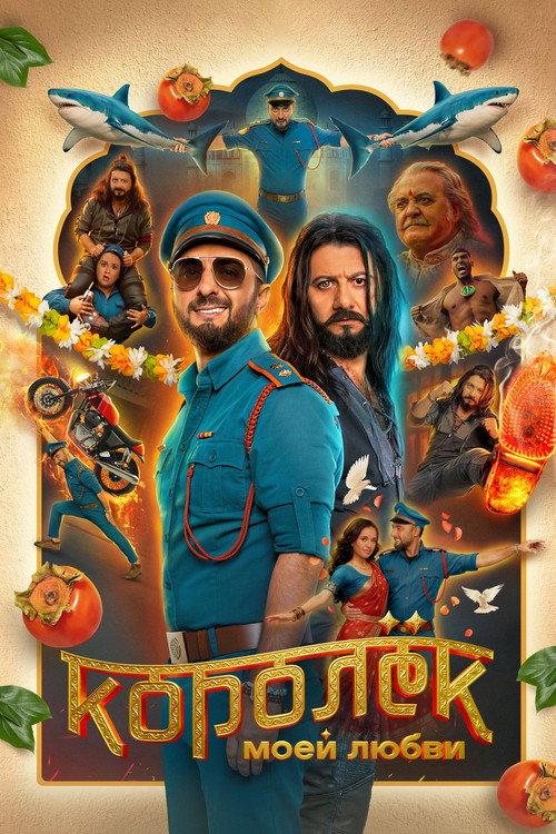 King of My Love 2026 official movie poster