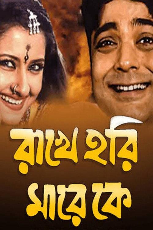Rakhe Hari Mare Ke 2003 official movie poster