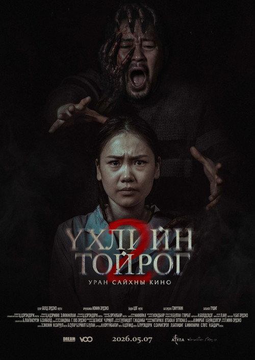 The Circle of Death 2 2026 official movie poster