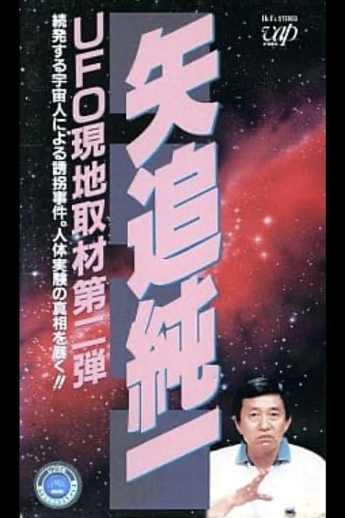 Junichi Yaoi's UFO On-site Coverage Vol.2: A Series of Kidnappings by Aliens. Uncovering the Truth behind Human Experiments! 1991 official movie poster