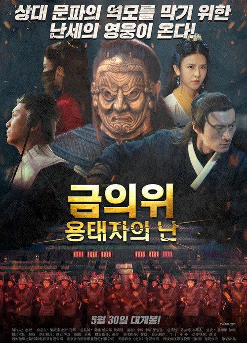 The Imperial Guards: Rising Guard 2018 official movie poster