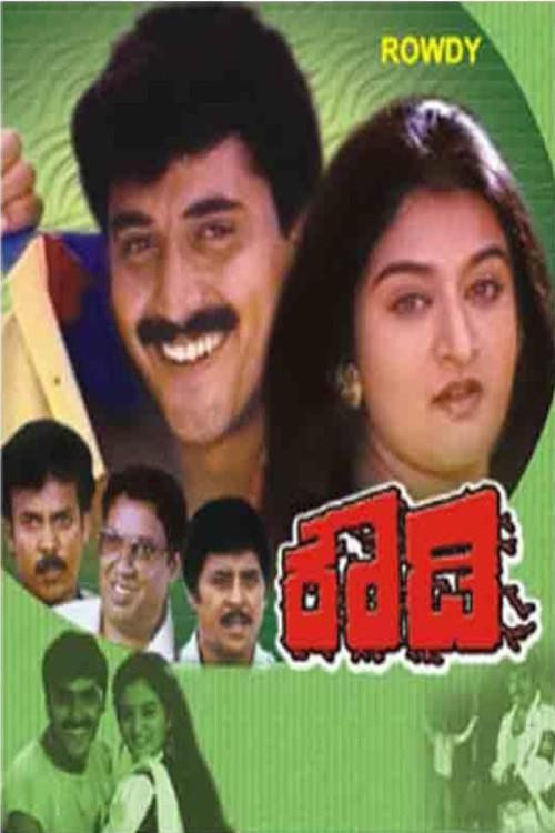 Rowdy 1995 official movie poster