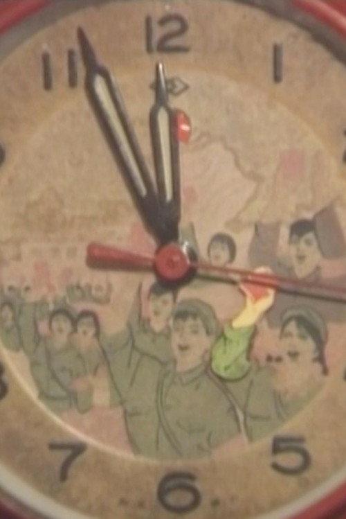 1966, My Time in the Red Guards 1993 official movie poster