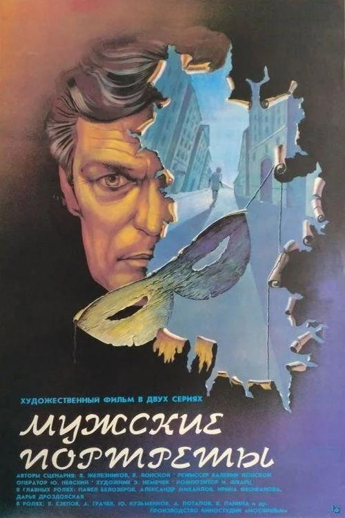 Male Portraits 1987 official movie poster