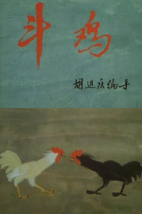 Cockfighting 1988 official movie poster