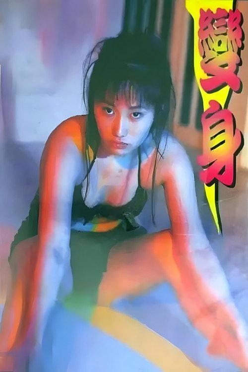 Change 1998 official movie poster