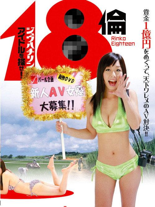 Rinko Eighteen: Find a New Actress! 2010 official movie poster