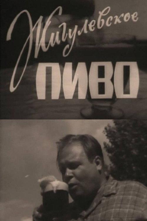 Zhiguli Beer 1966 official movie poster