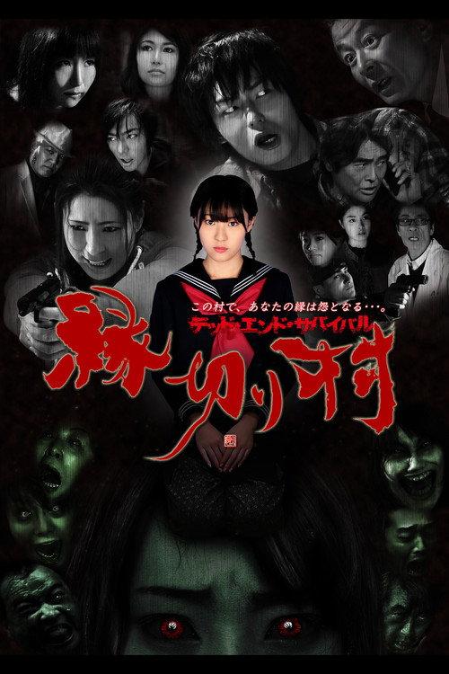 Enkiri-Mura: Dead End Survival 2011 official movie poster