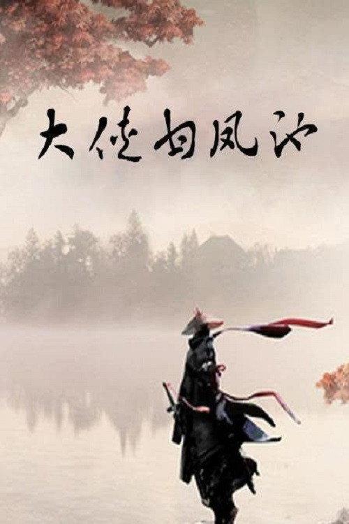 The Mighty Hero Gan Fengchi 1928 official movie poster