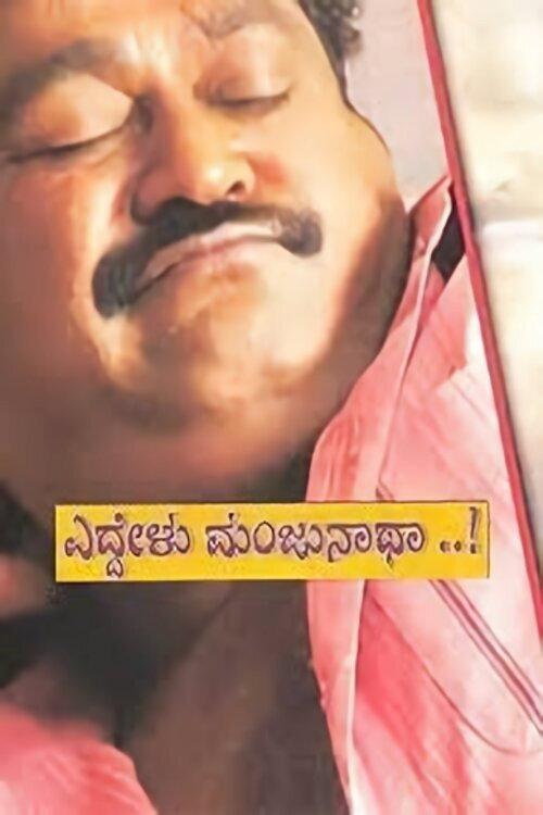 Eddelu Manjunatha 2009 official movie poster