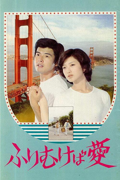 Take Me Away! 1978 official movie poster