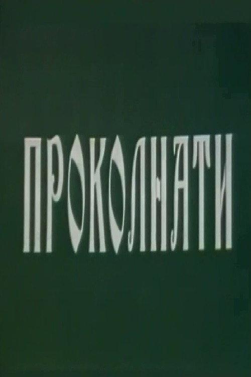 Cursed 1994 official movie poster
