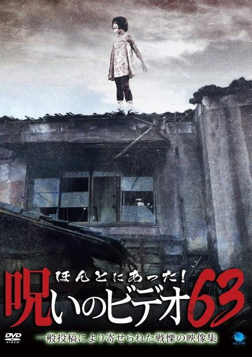 Honto Ni Atta! Noroi No Video 63 2015 official movie poster
