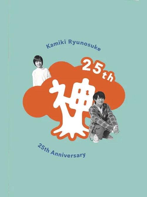 Kamiki Ryunosuke 25th Anniversary DVD 2020 official movie poster