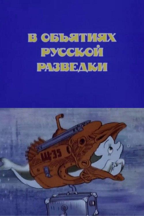 In the Arms of Russian Intelligence 1989 official movie poster