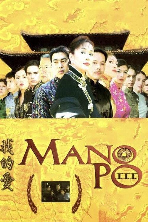 Mano Po III: My Love 2004 official movie poster